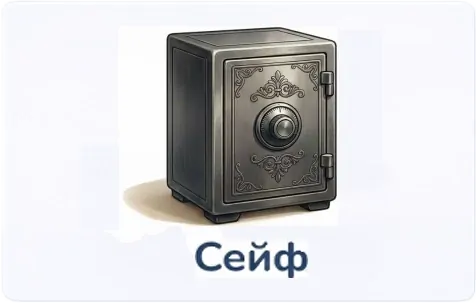 сейф 1 1